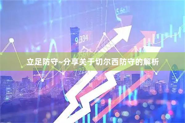 立足防守~分享关于切尔西防守的解析