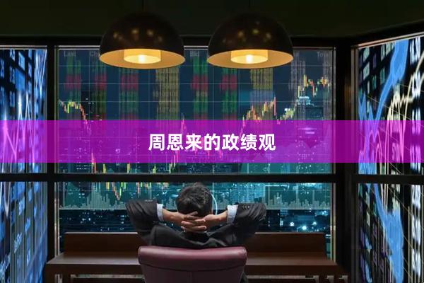 周恩来的政绩观