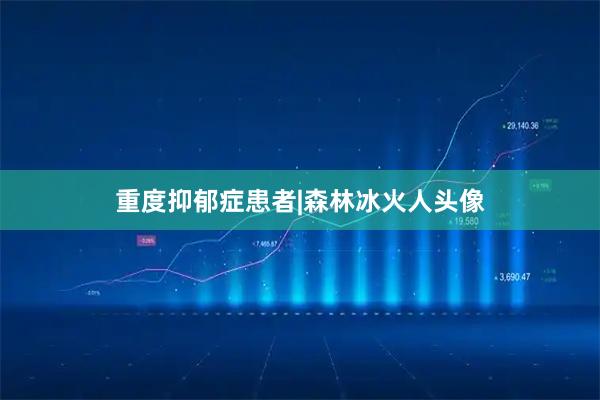 重度抑郁症患者|森林冰火人头像