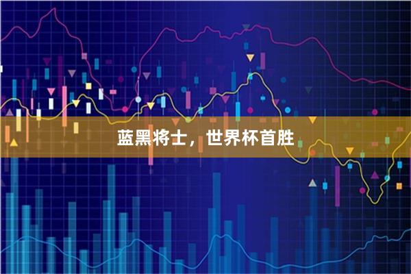 蓝黑将士，世界杯首胜