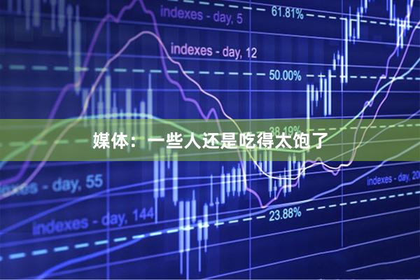 媒体：一些人还是吃得太饱了