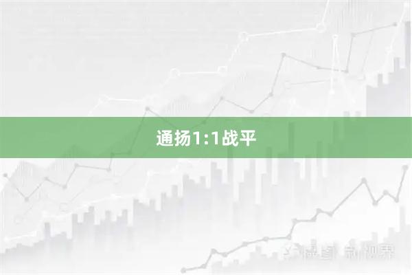 通扬1:1战平