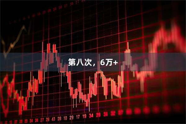第八次，6万+